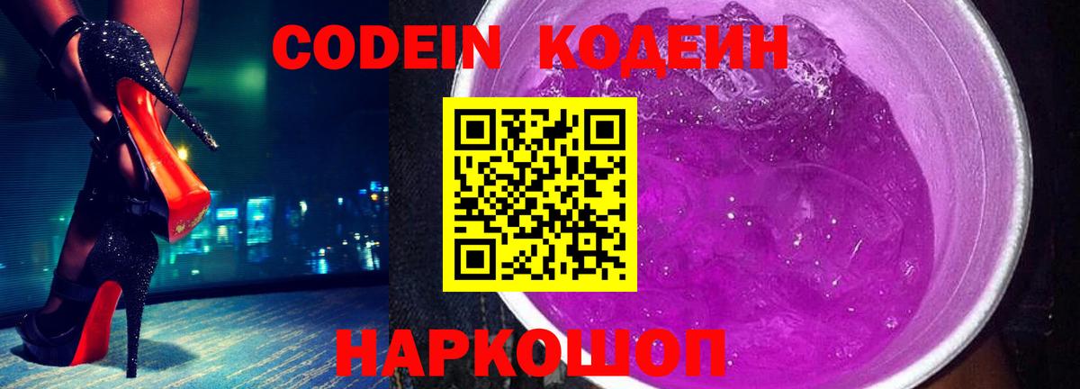 Codein напиток Lean (лин) Сосновый Бор