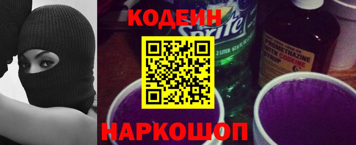 Кодеин Purple Drank  Вход с VPN  Сосновый Бор  Кодеин Purple Drank 